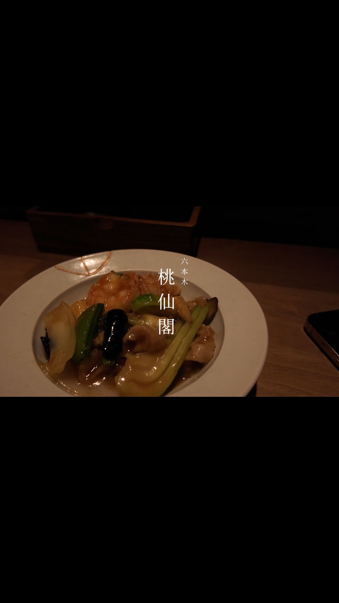 桃仙閣