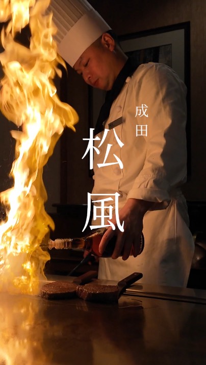 松風